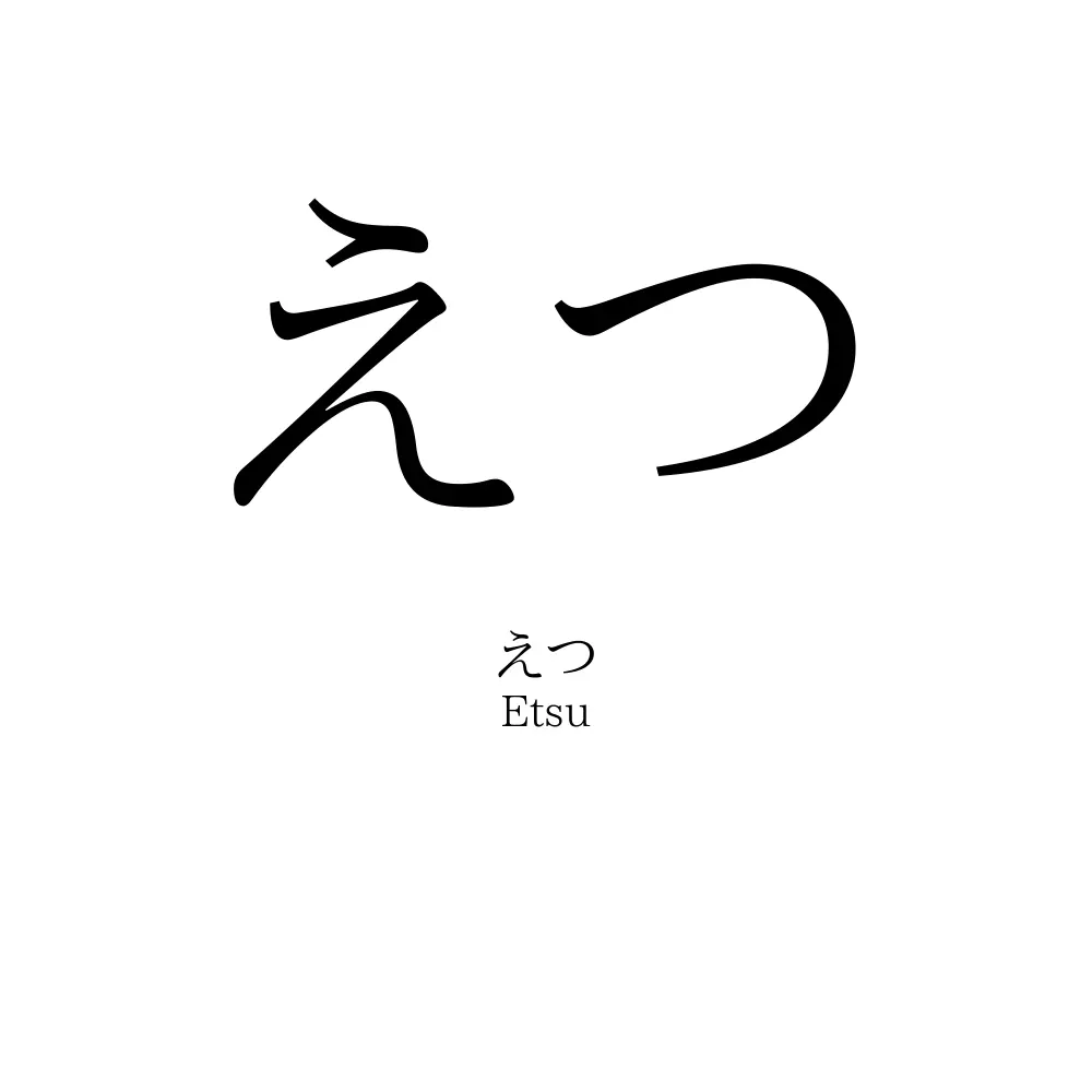 えつ