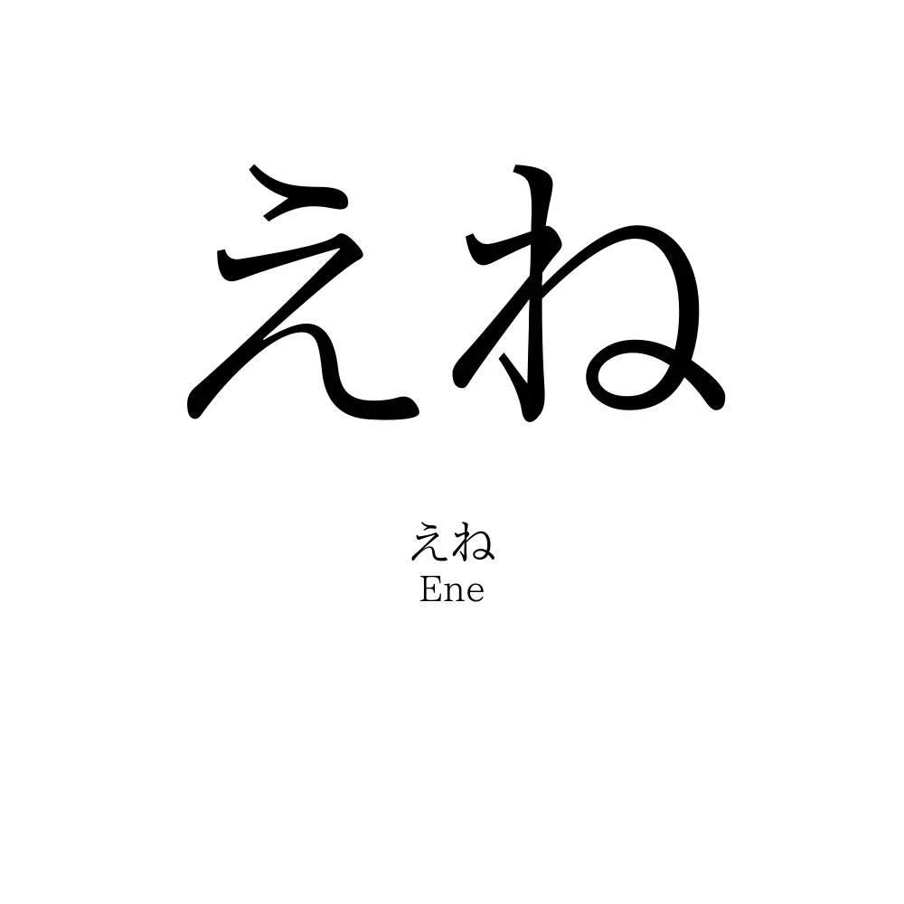 えね