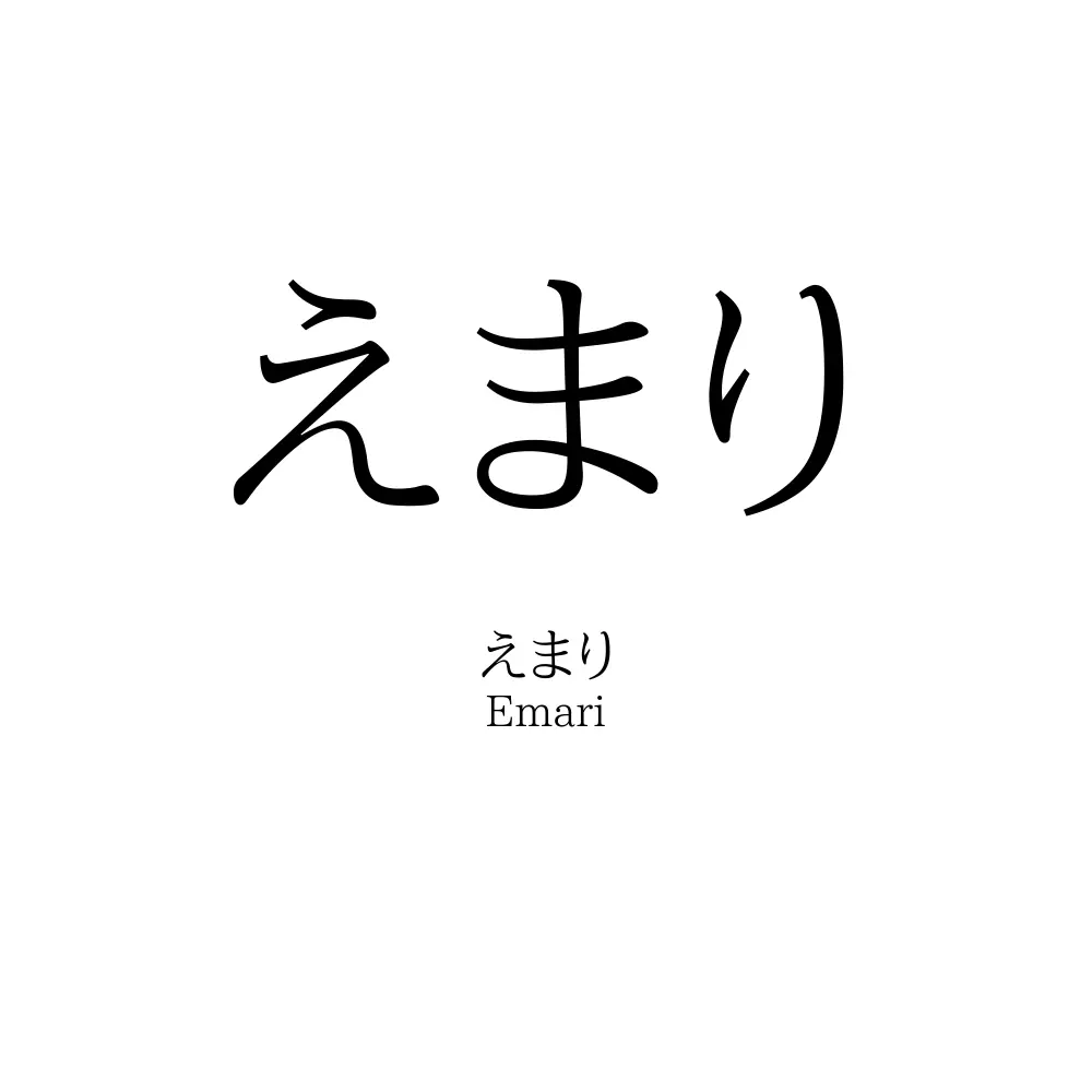 えまり