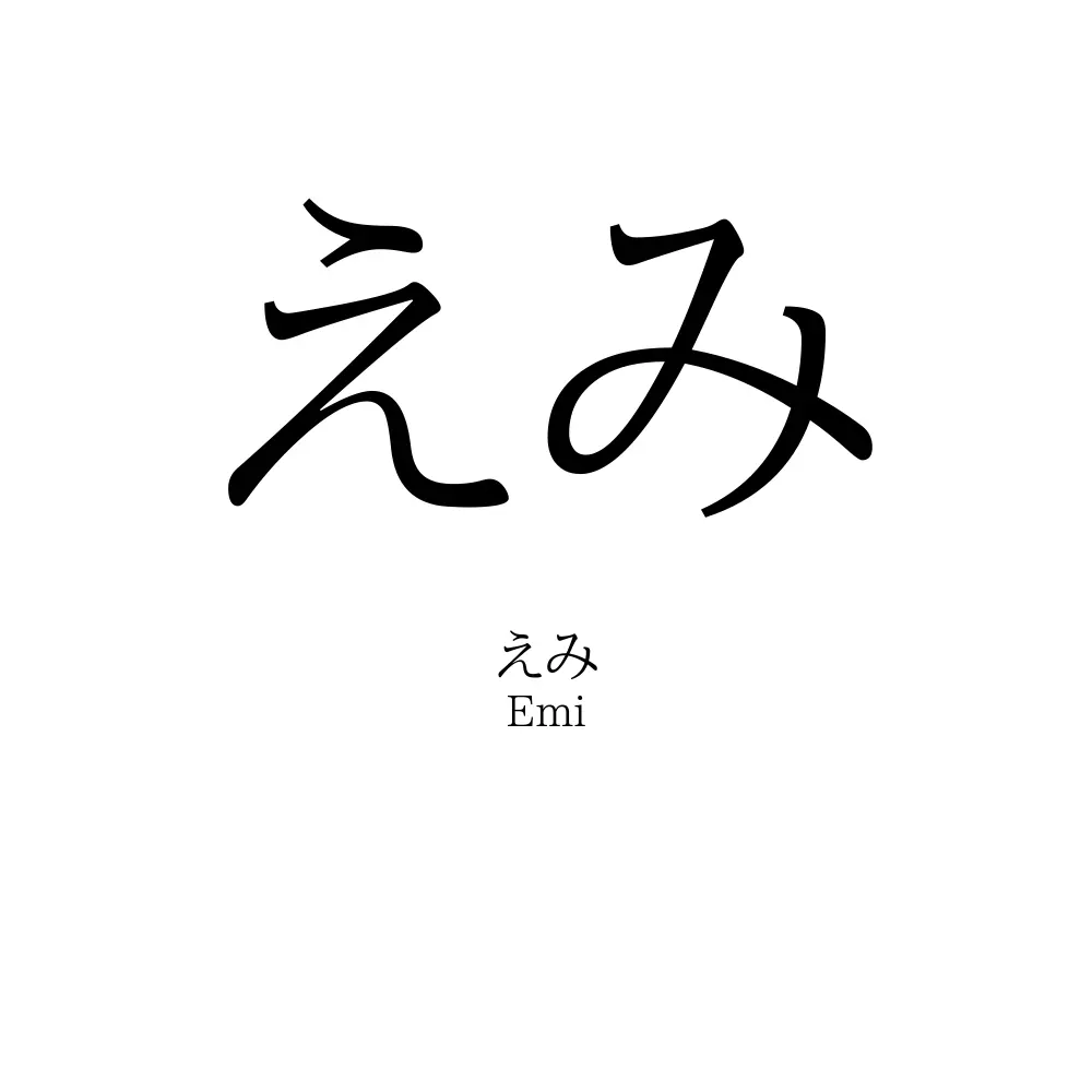えみ