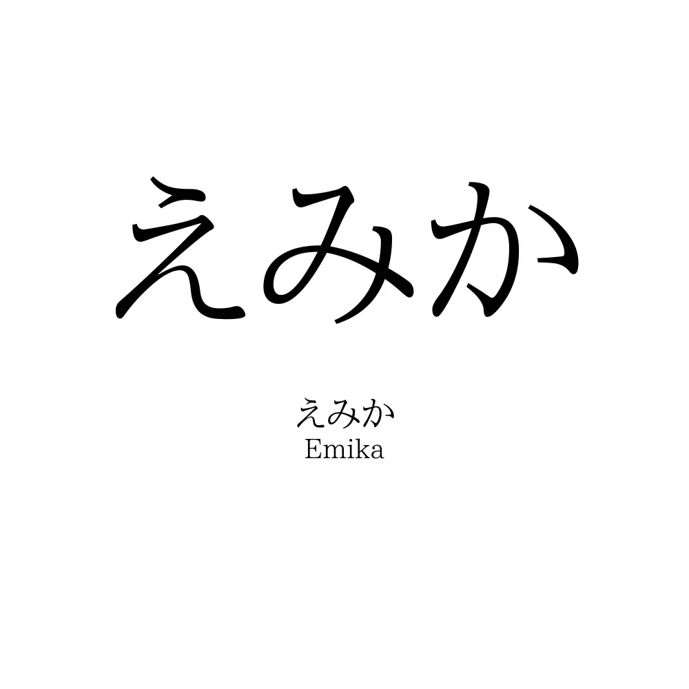 えみか