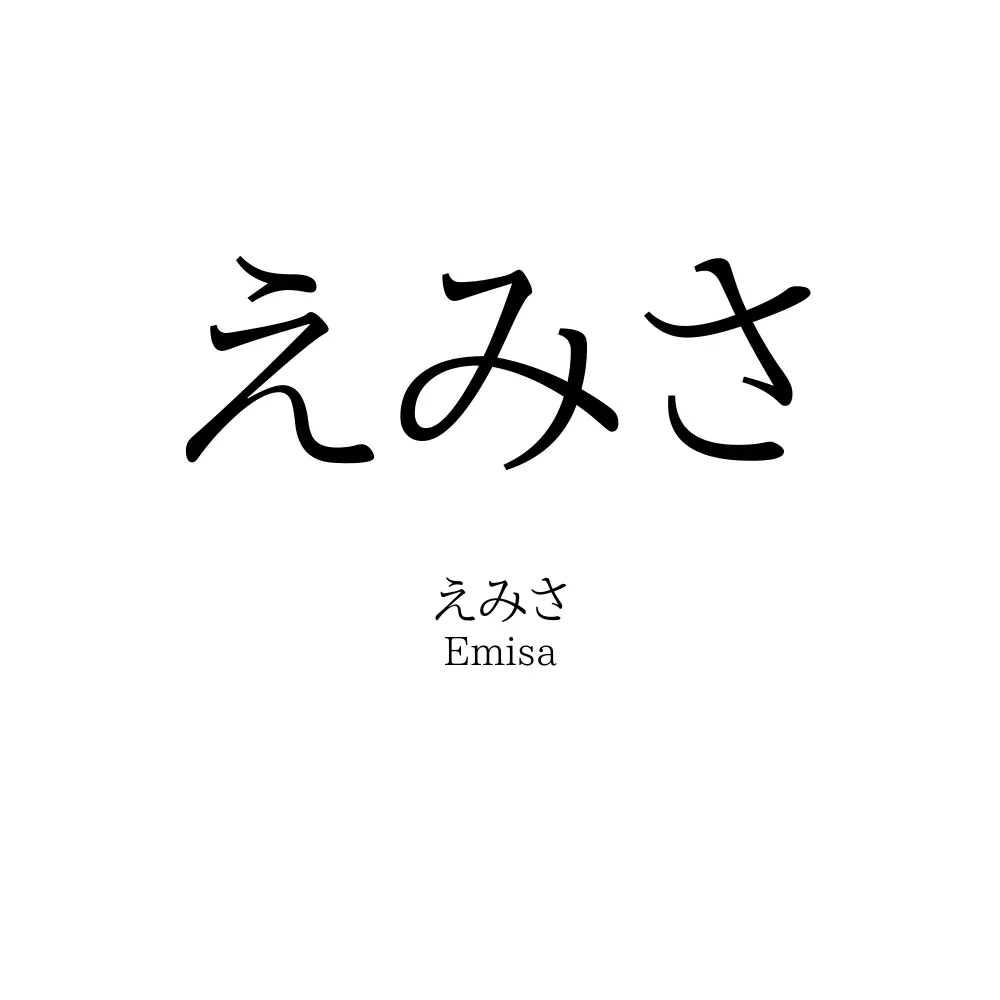 えみさ