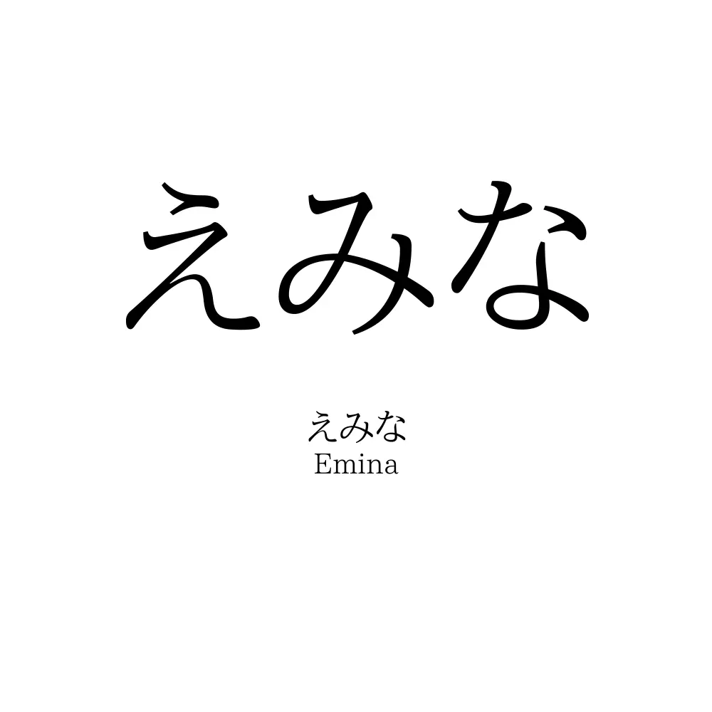 えみな