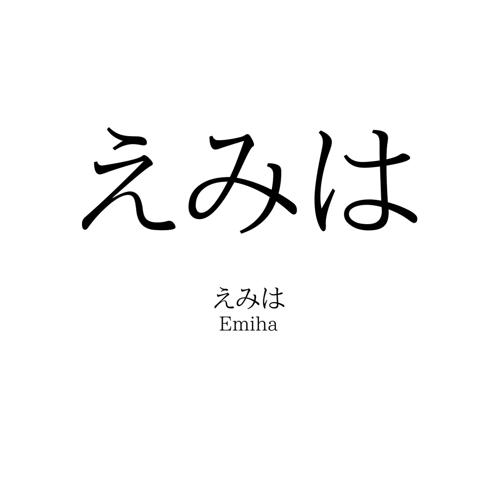 えみは