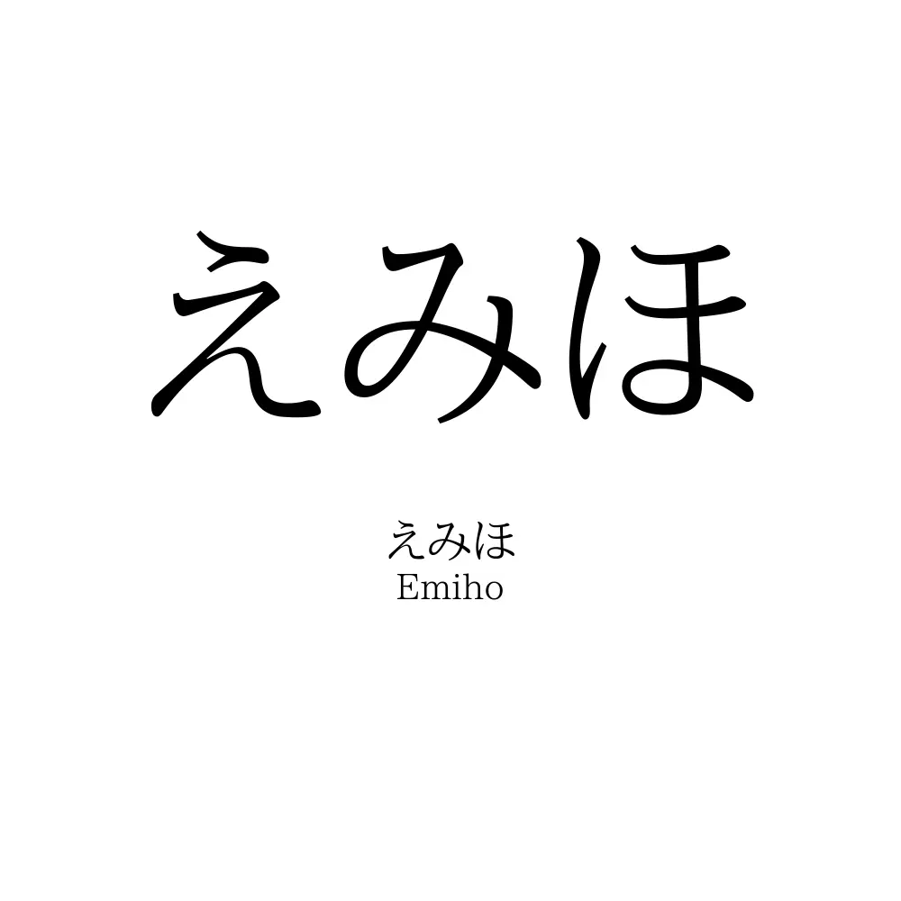 えみほ