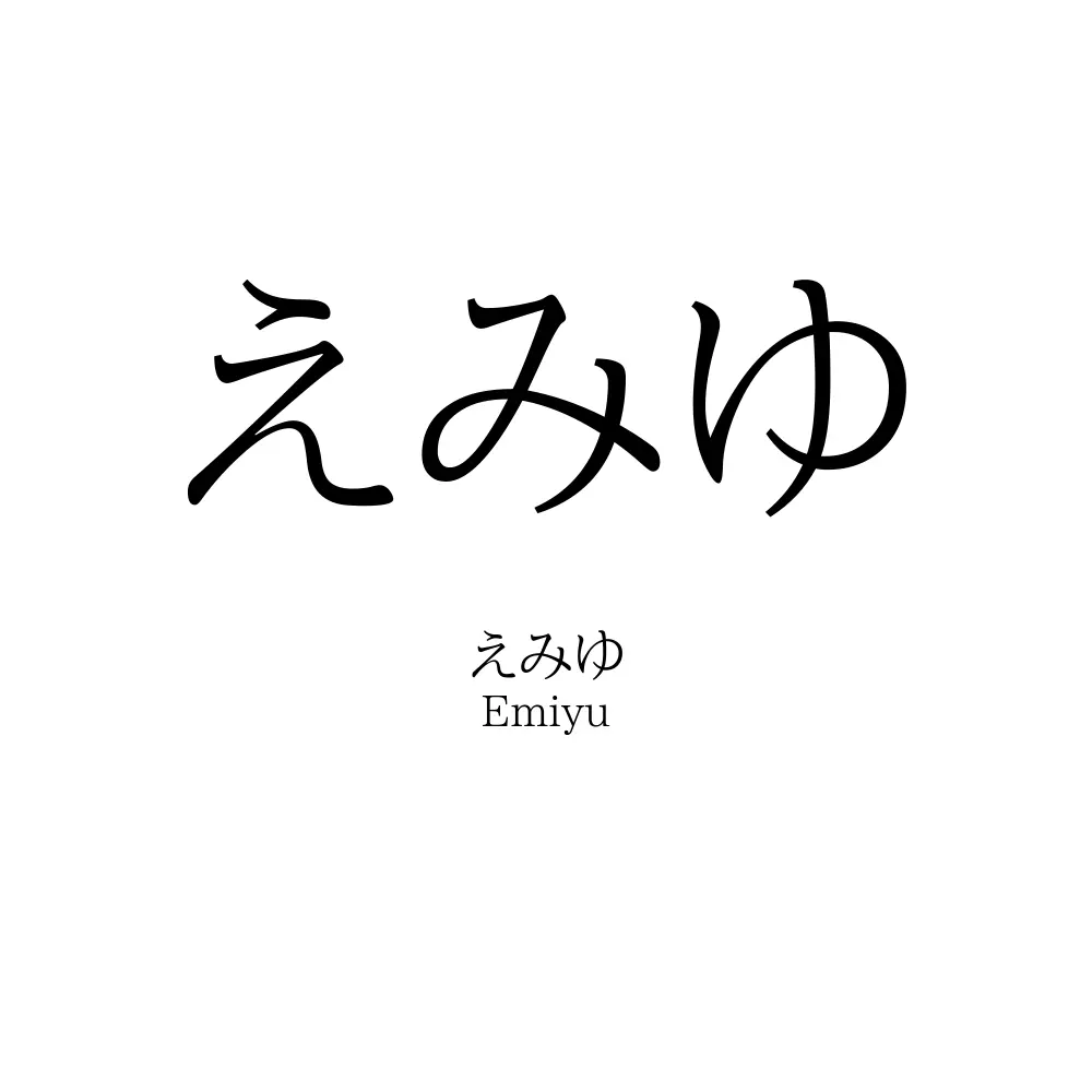 えみゆ