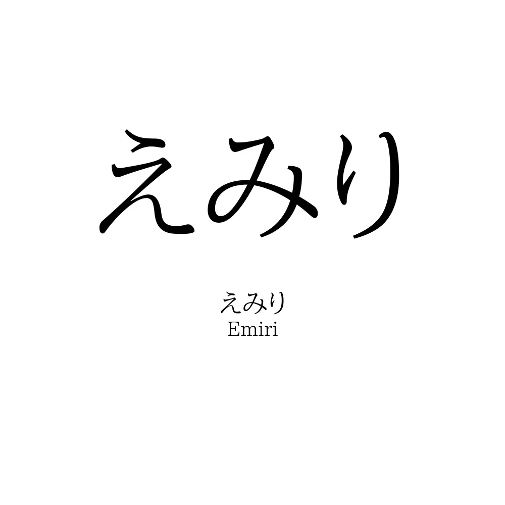 えみり