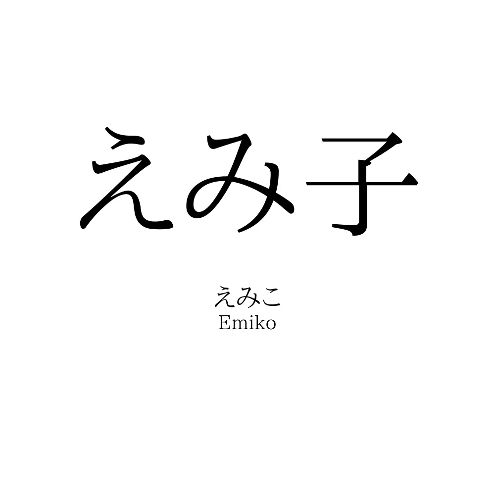えみ子