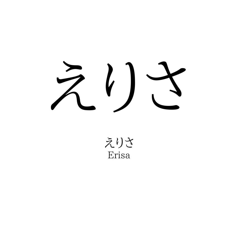 えりさ