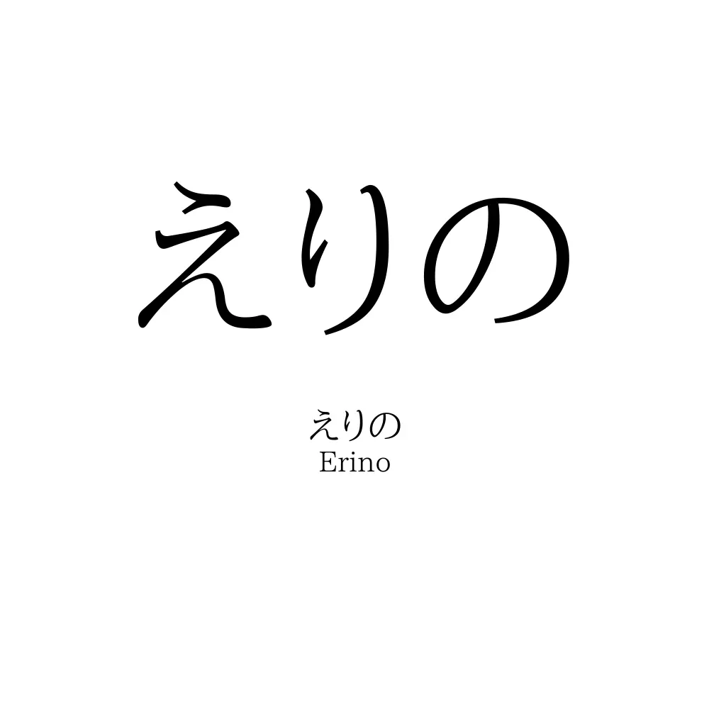 えりの
