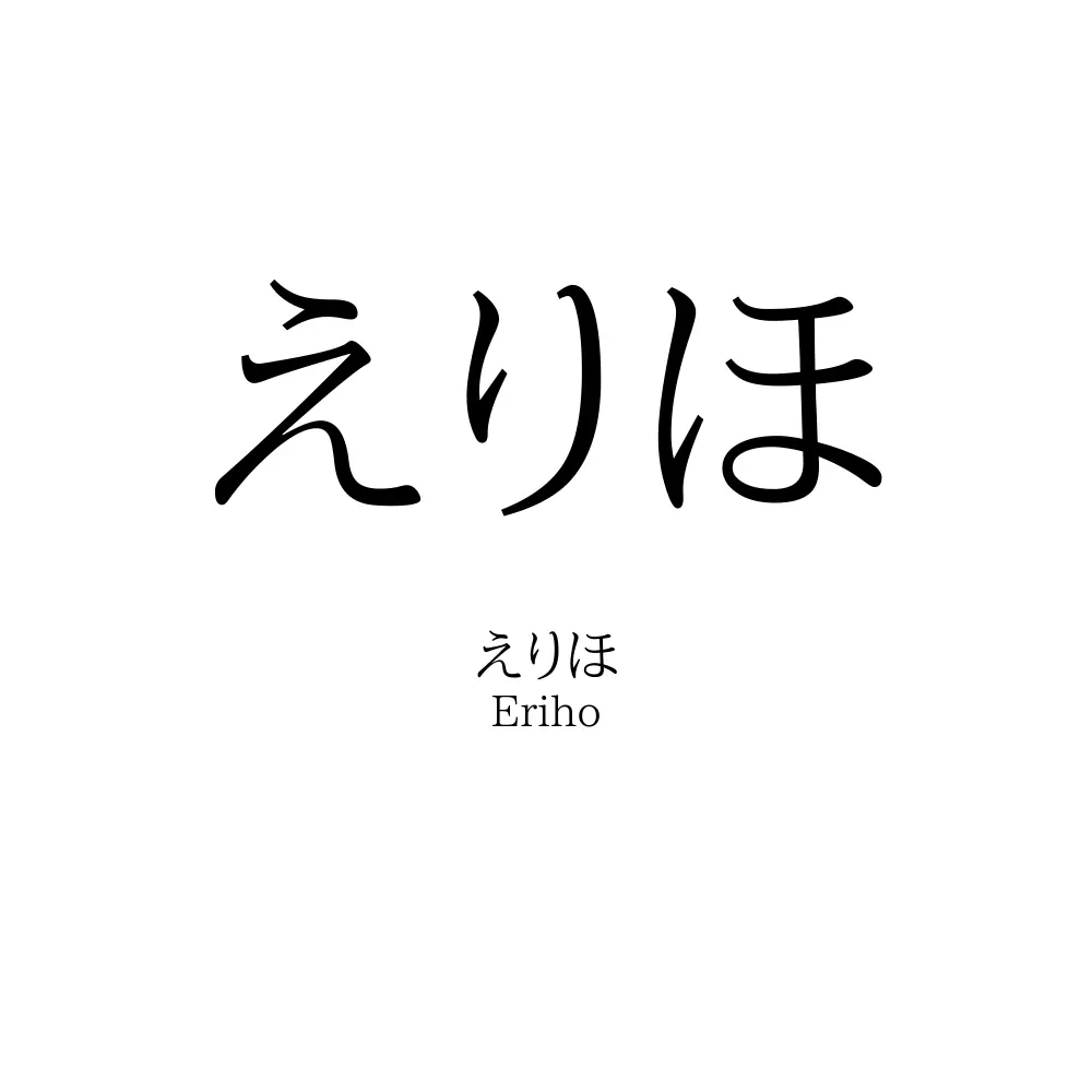 えりほ