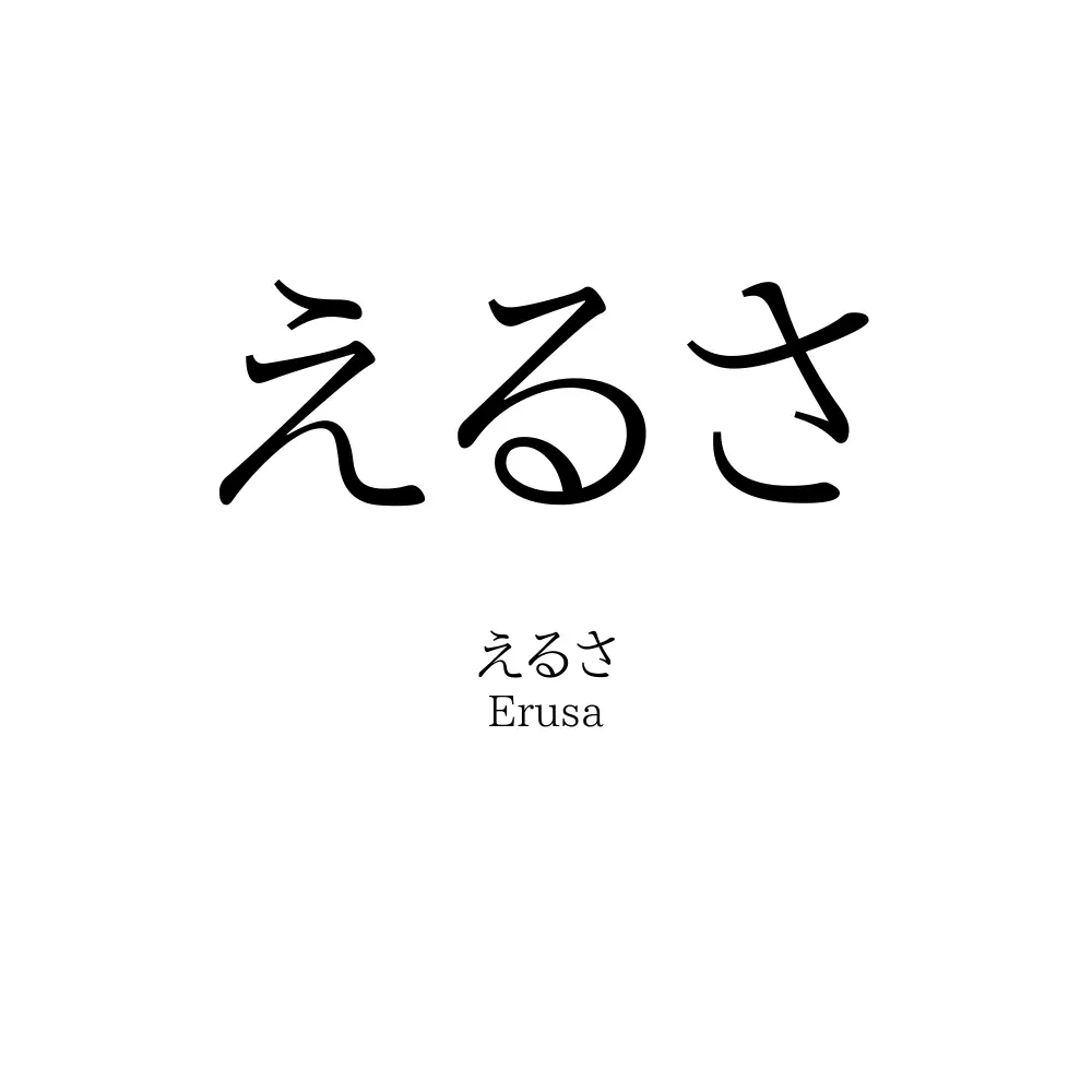 えるさ