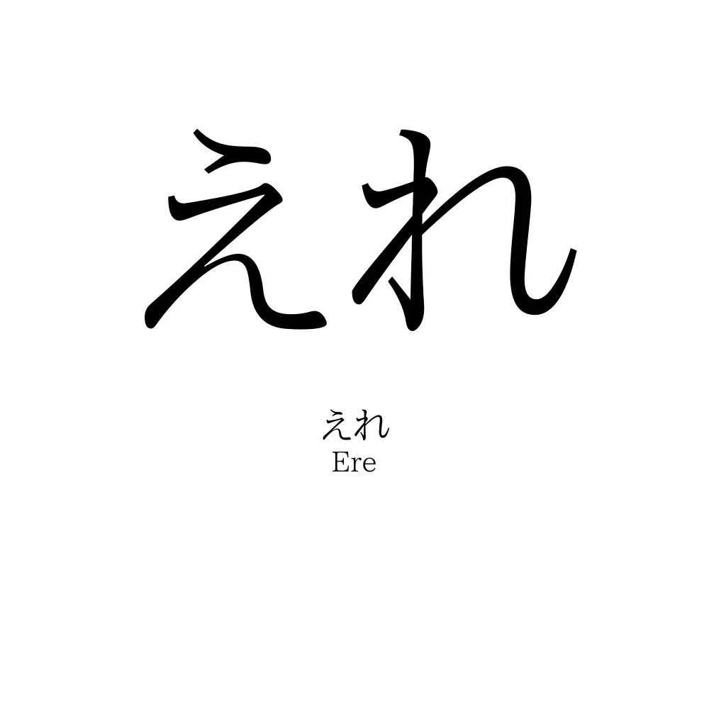 えれ