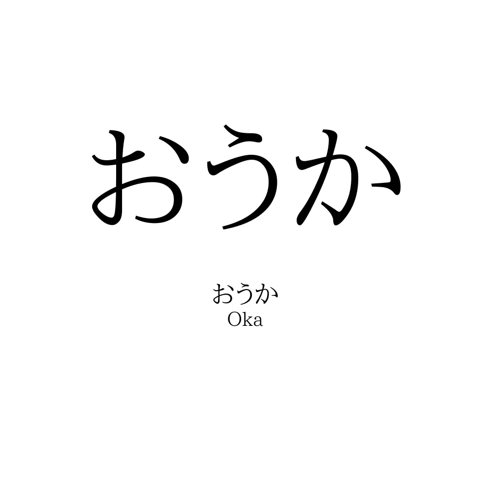 おうか