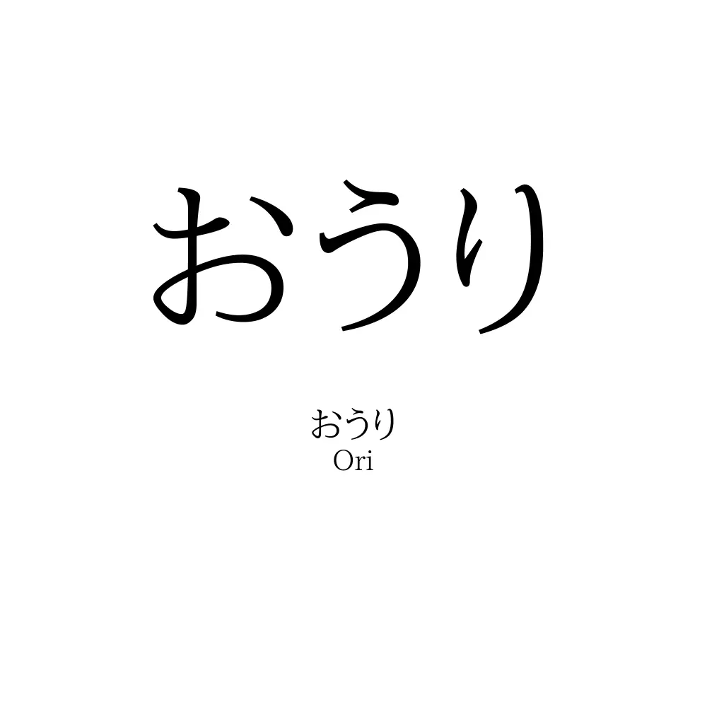 おうり