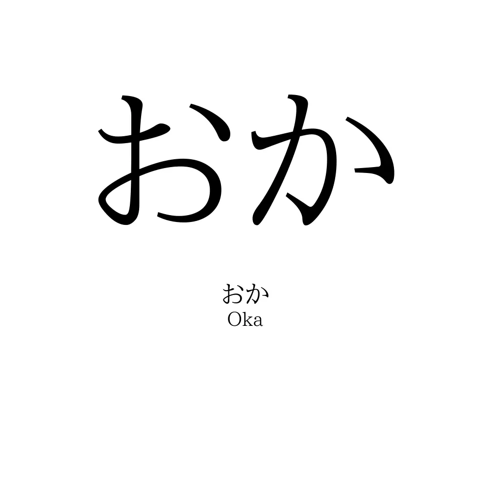 おか