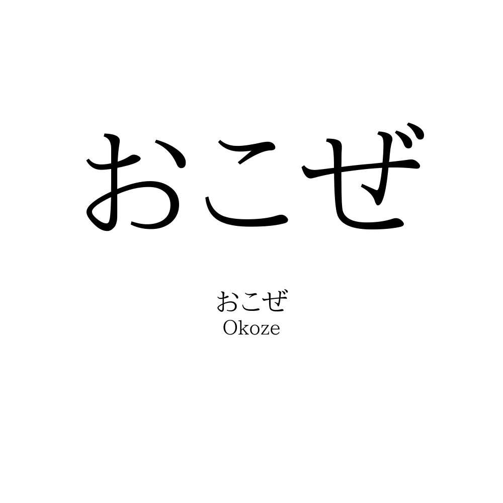 おこぜ