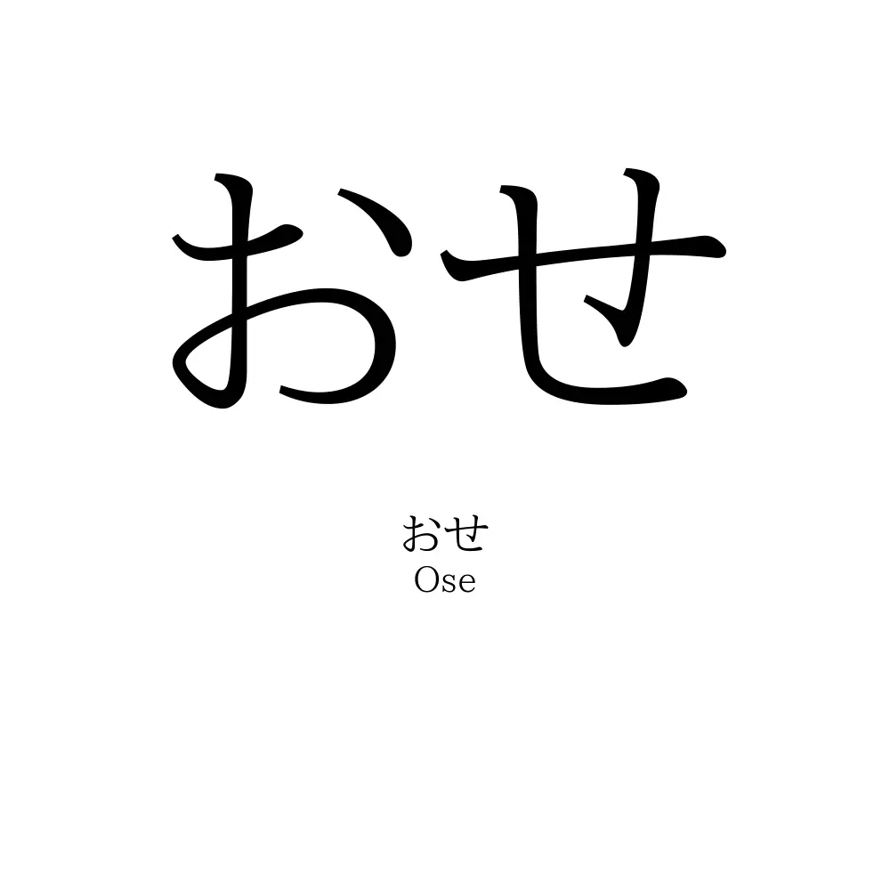 おせ