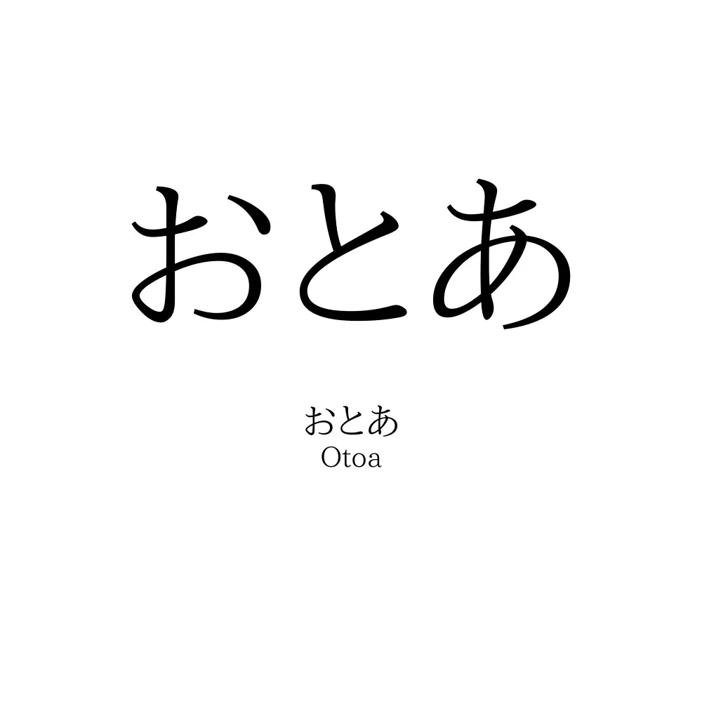 おとあ