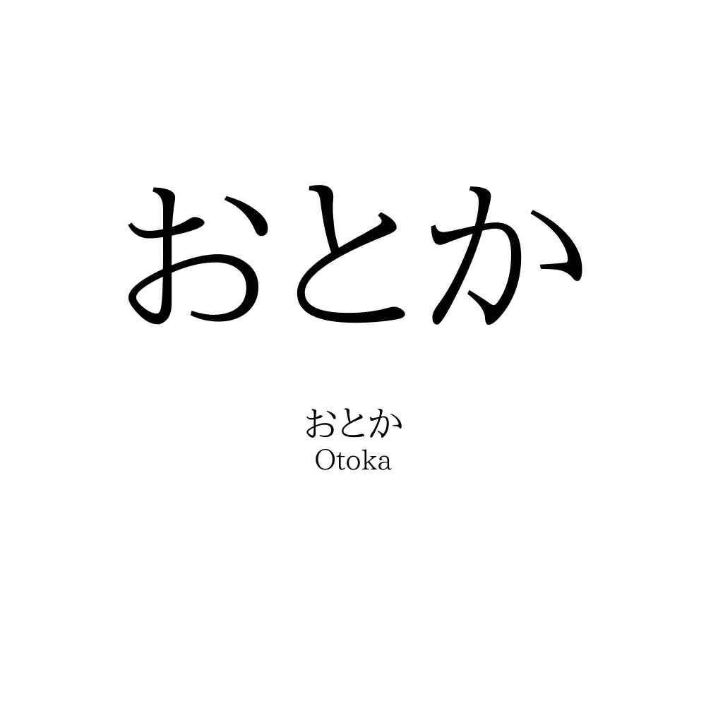 おとか