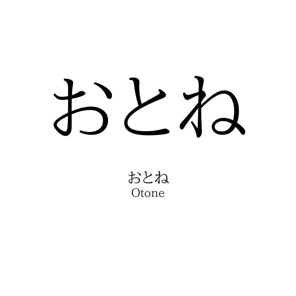 おとね