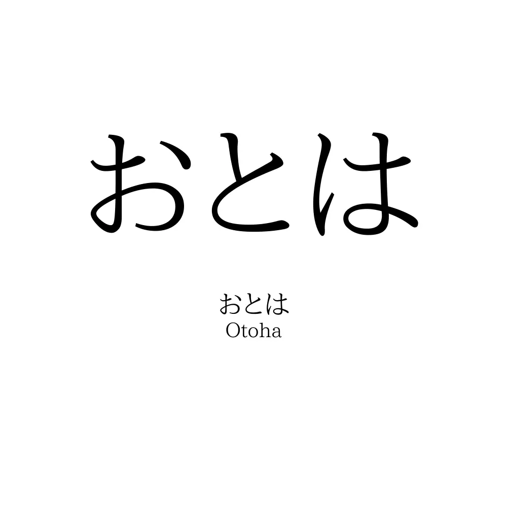 おとは