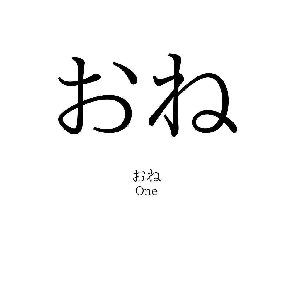 おね
