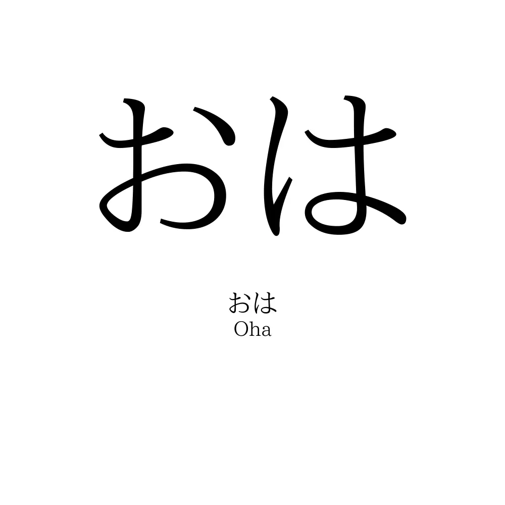 おは