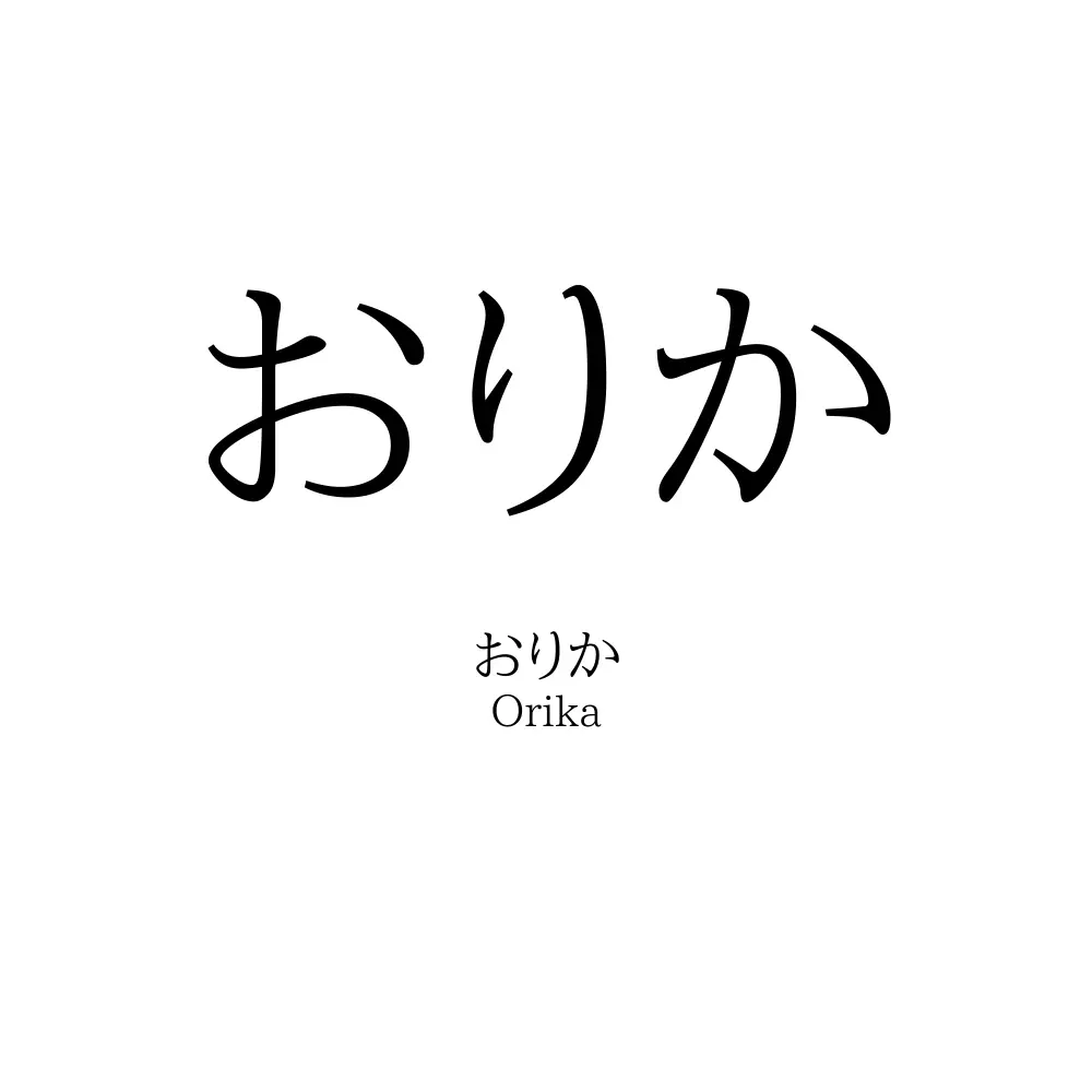 おりか