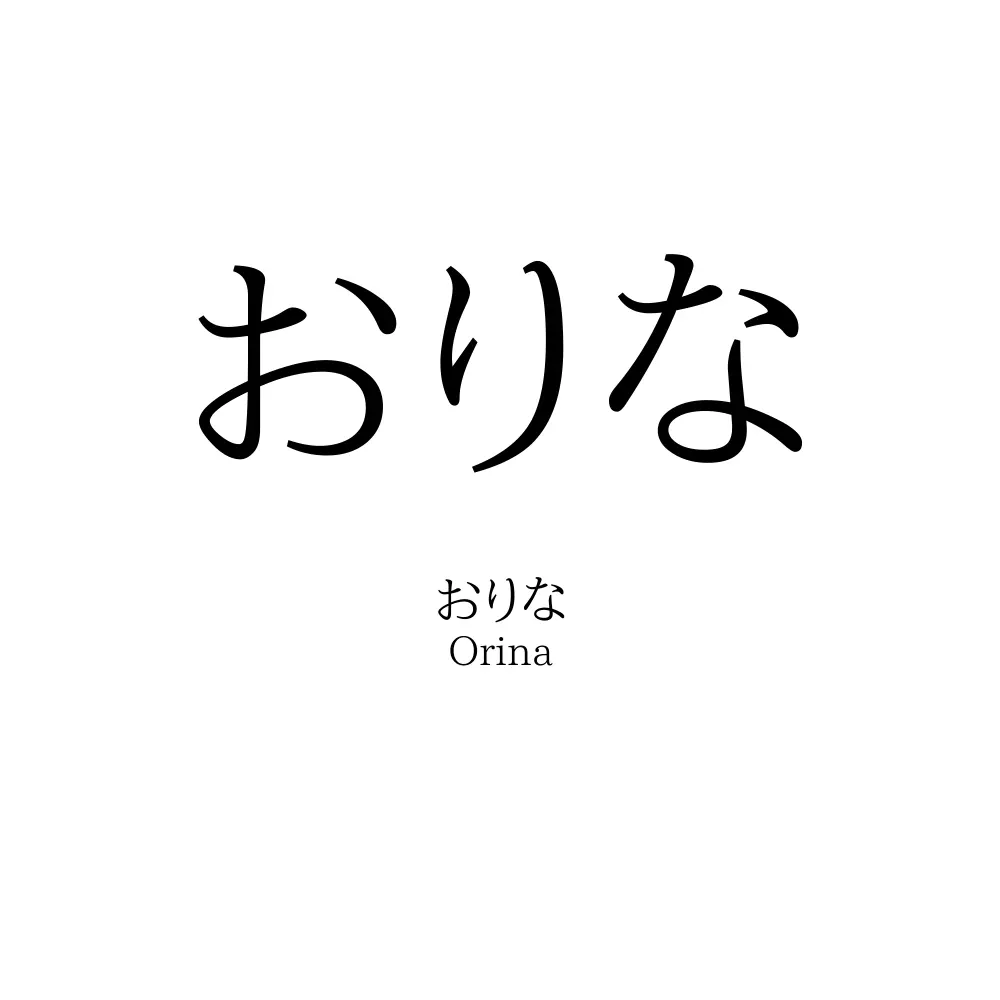 おりな
