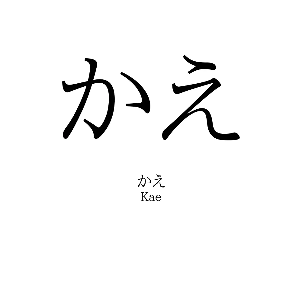 かえ