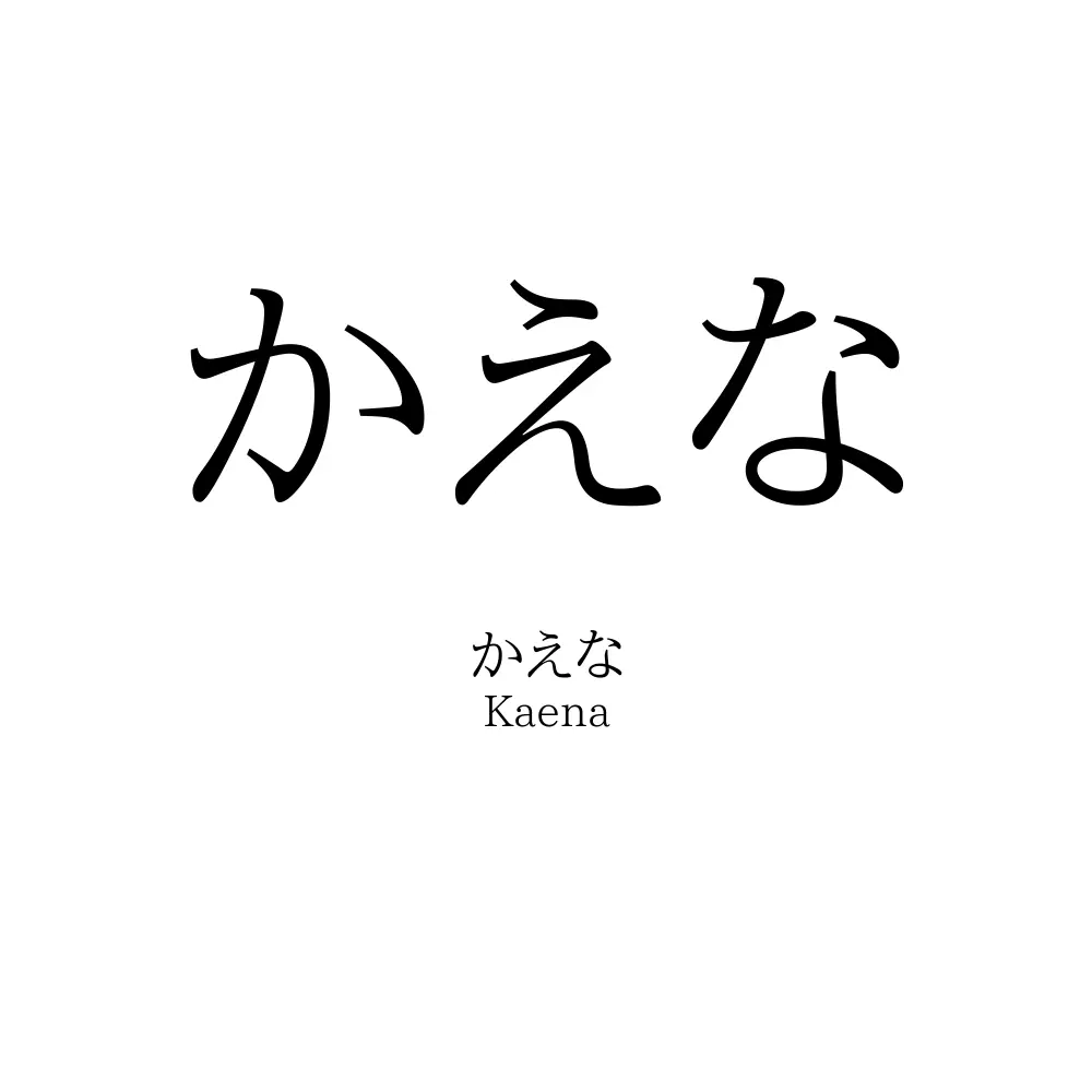 かえな