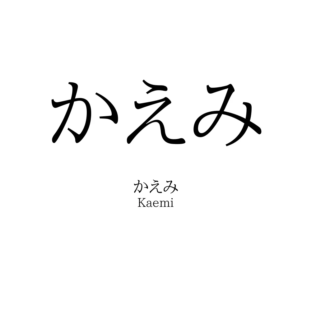 かえみ