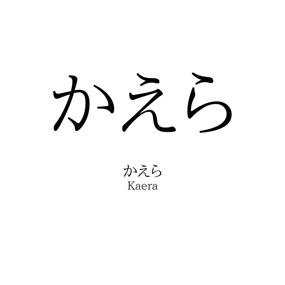 かえら