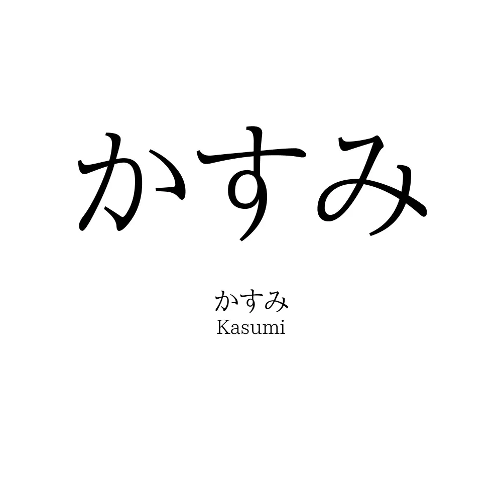 かすみ