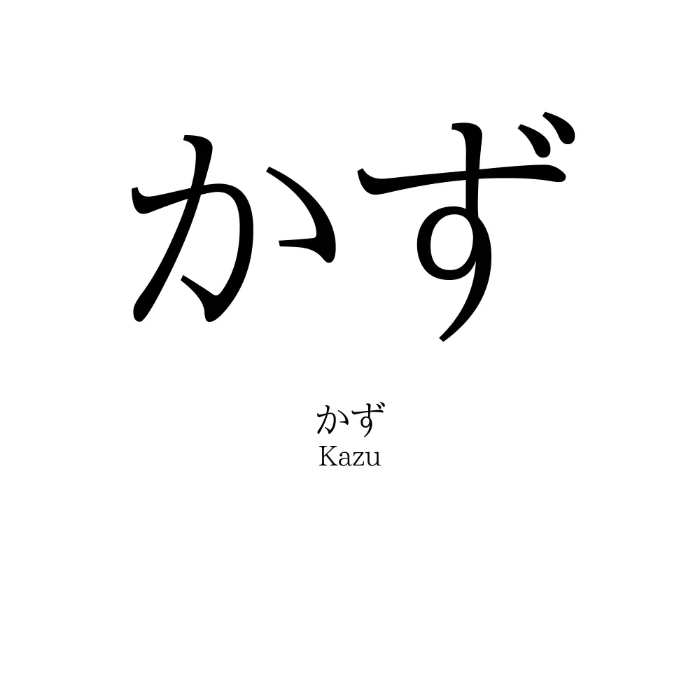 かず