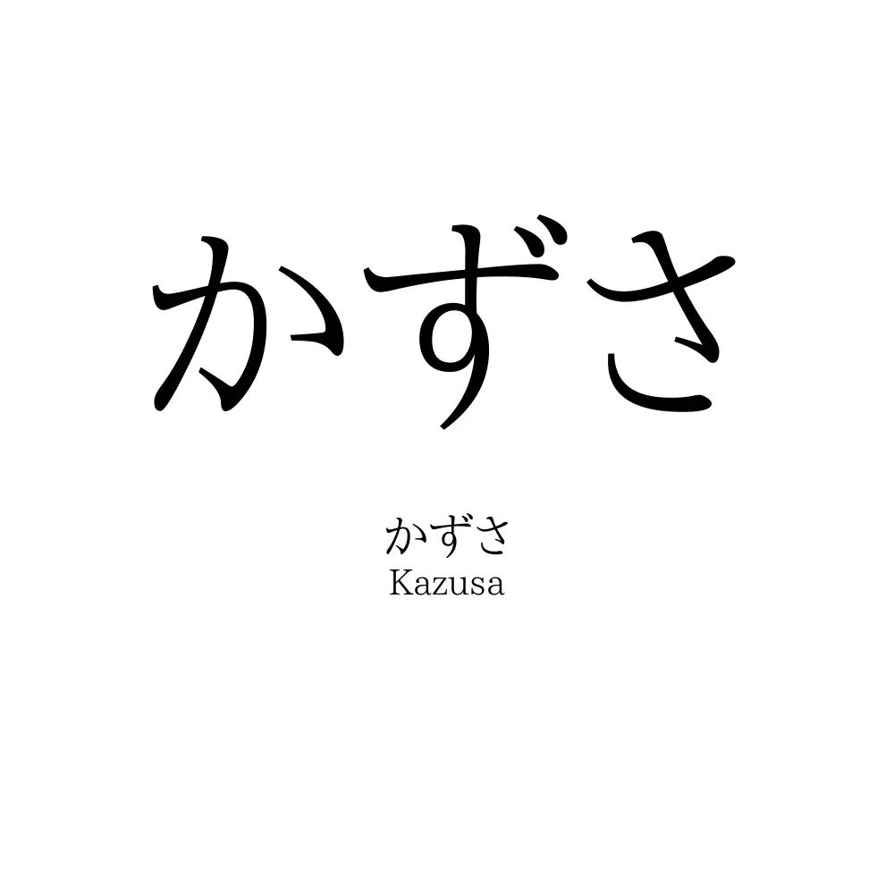 かずさ