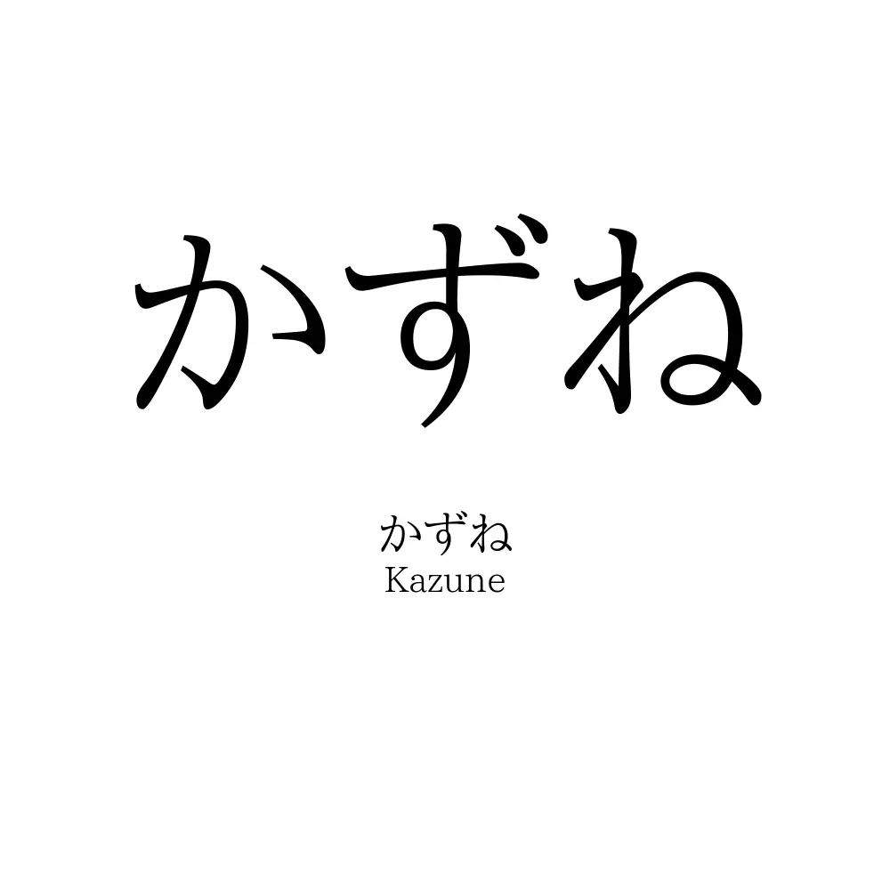 かずね