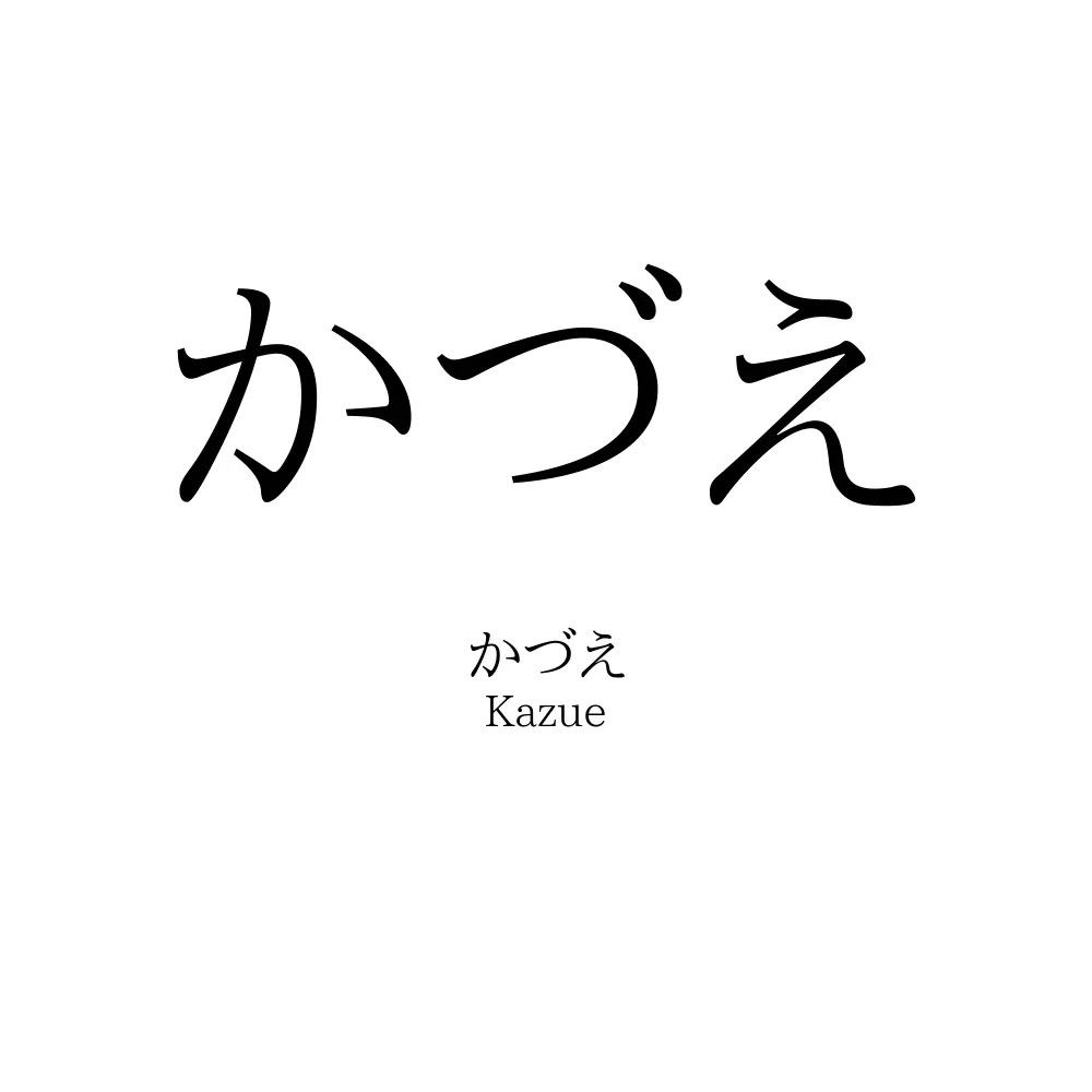 かづえ