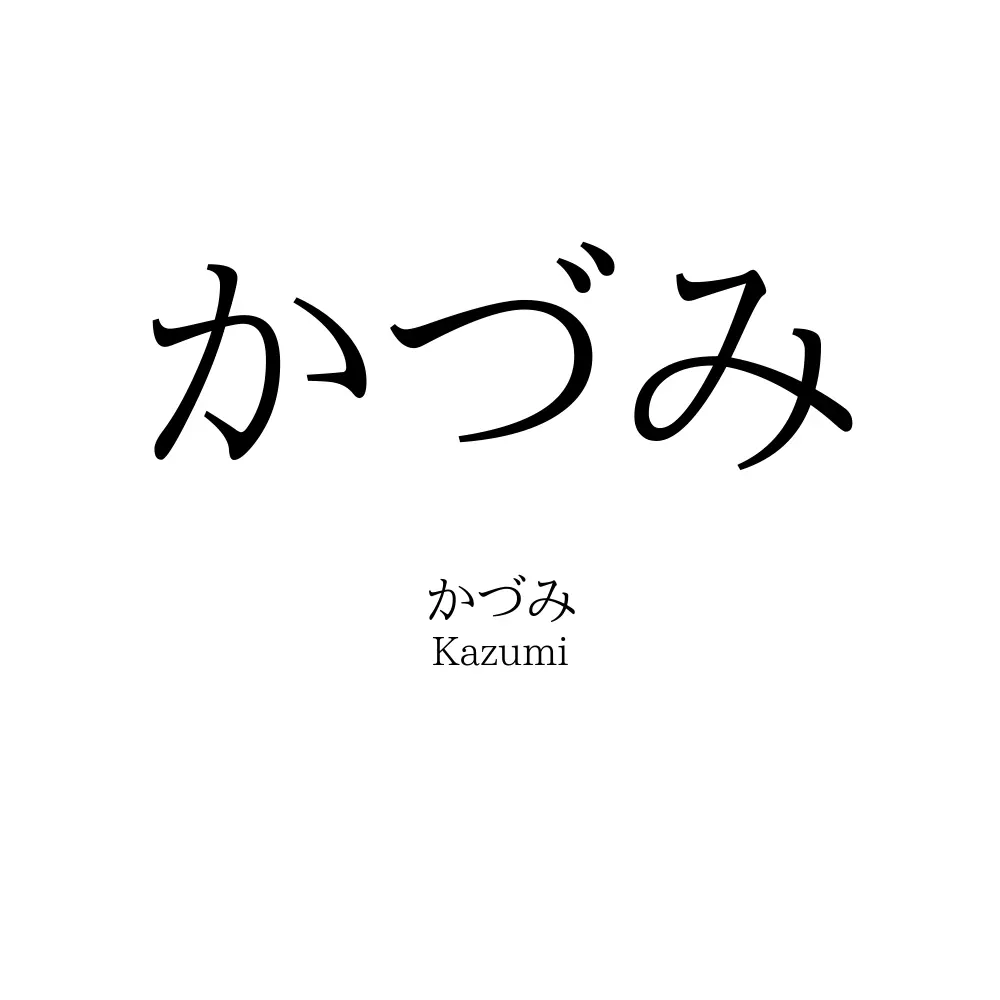 かづみ