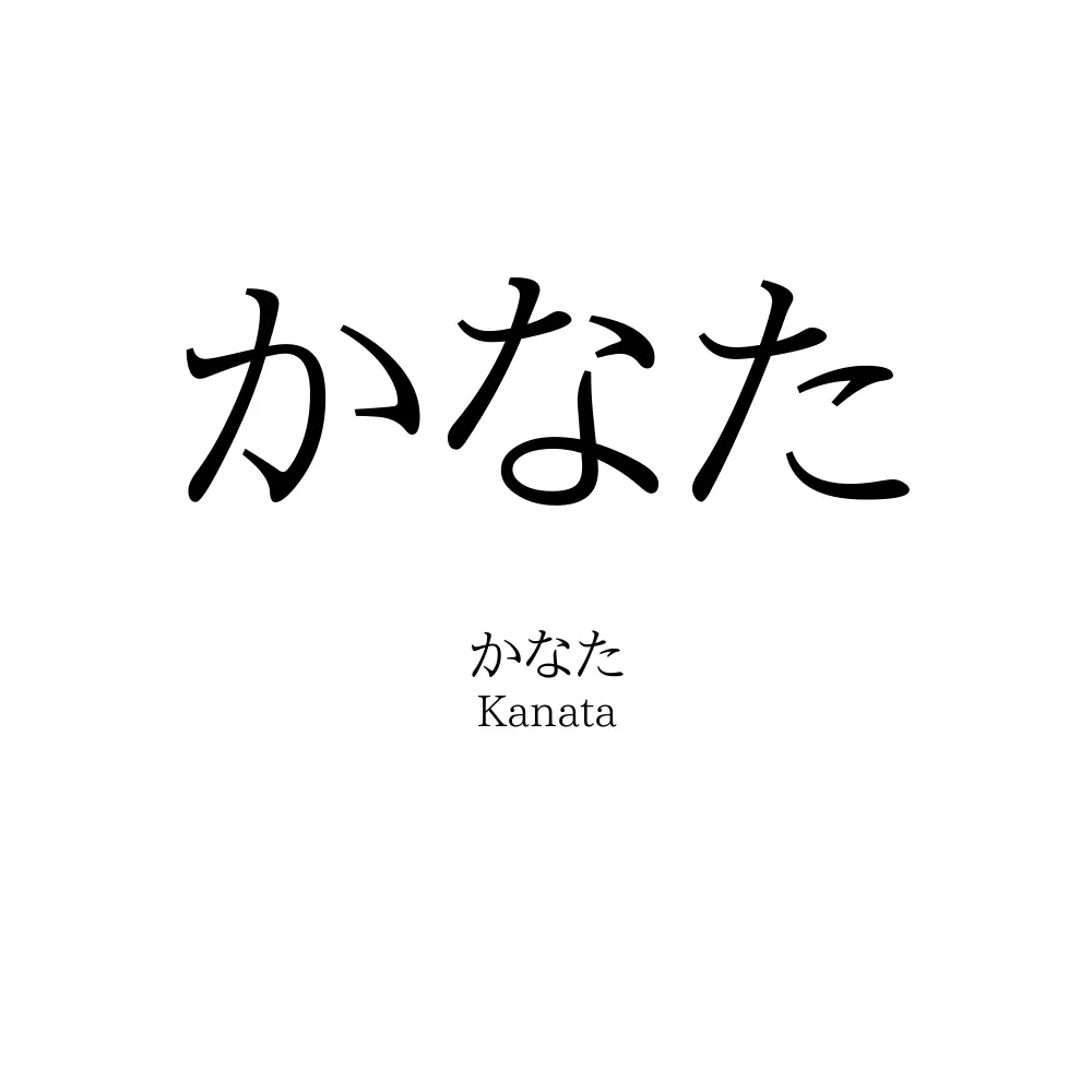 かなた