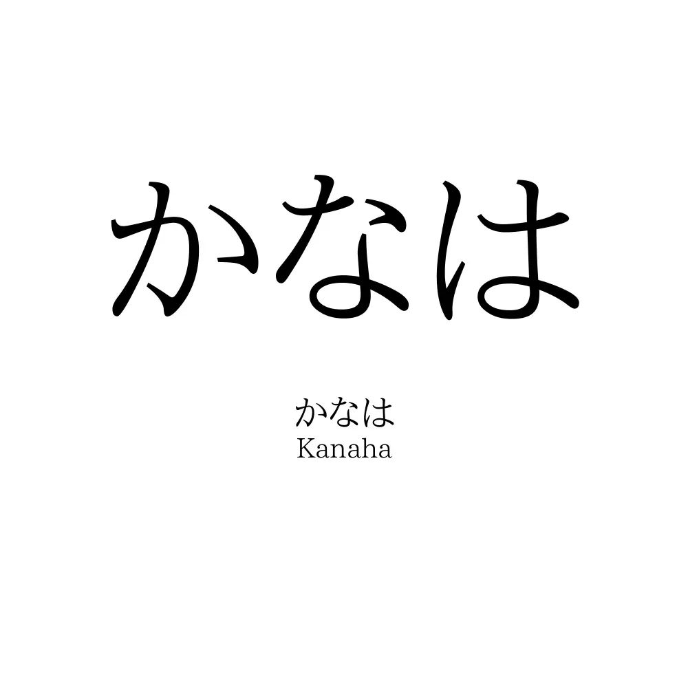 かなは