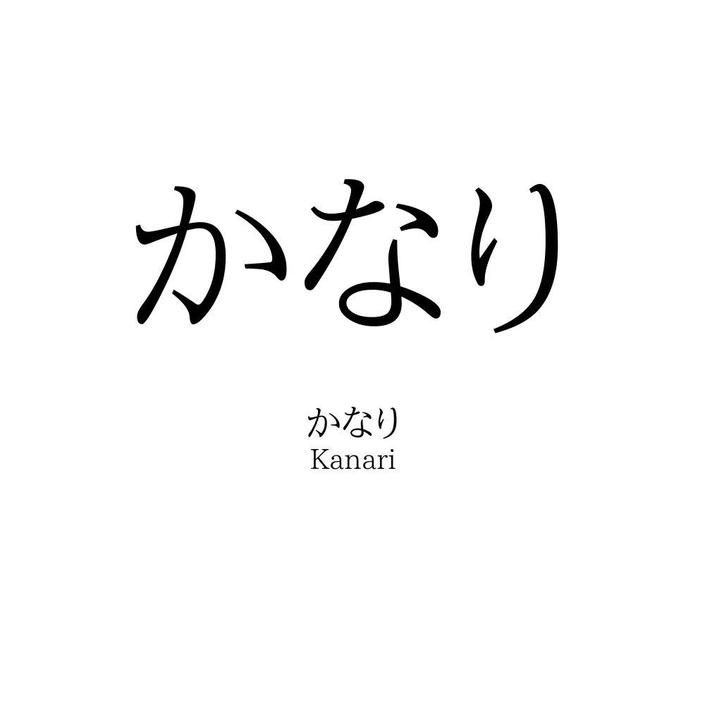 かなり