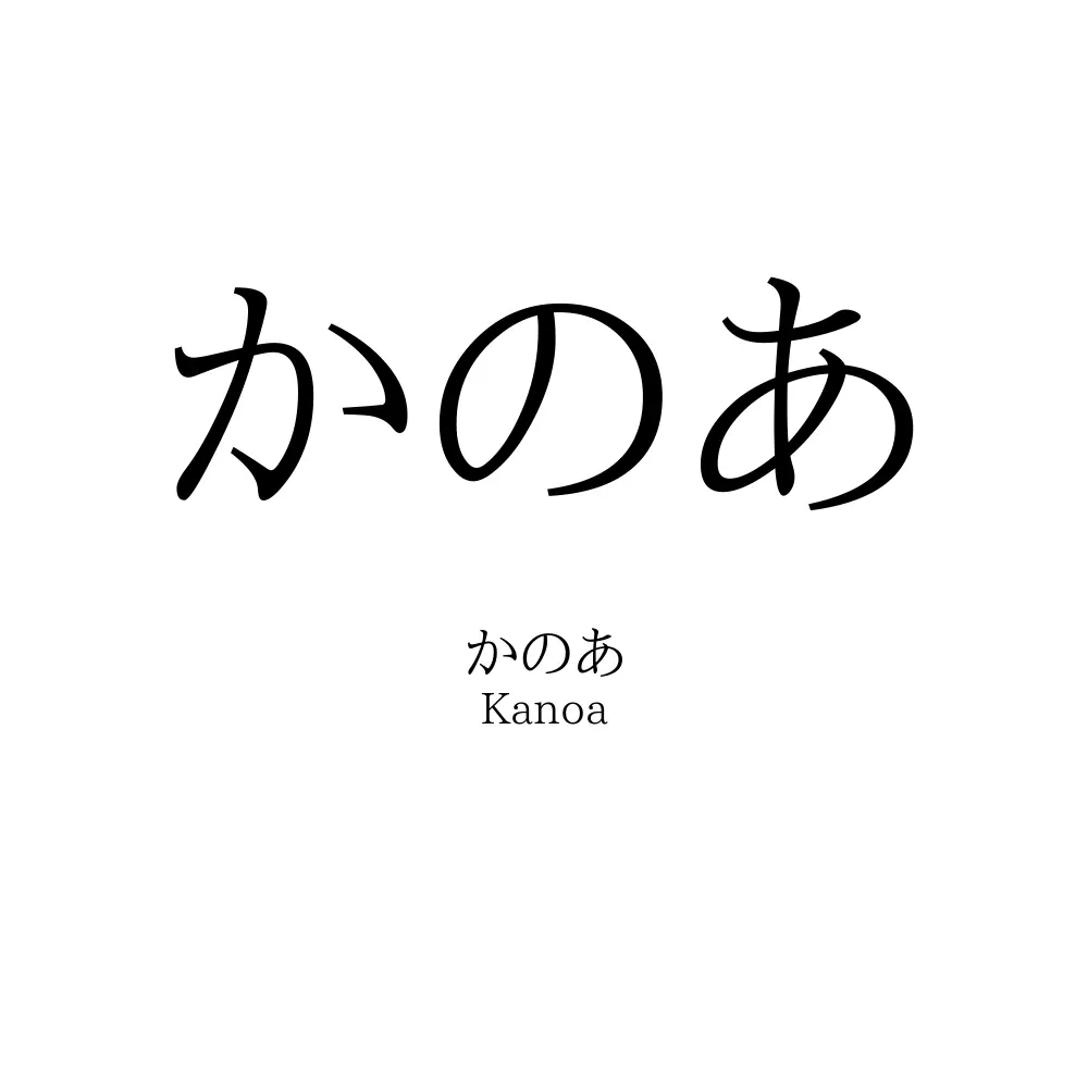かのあ