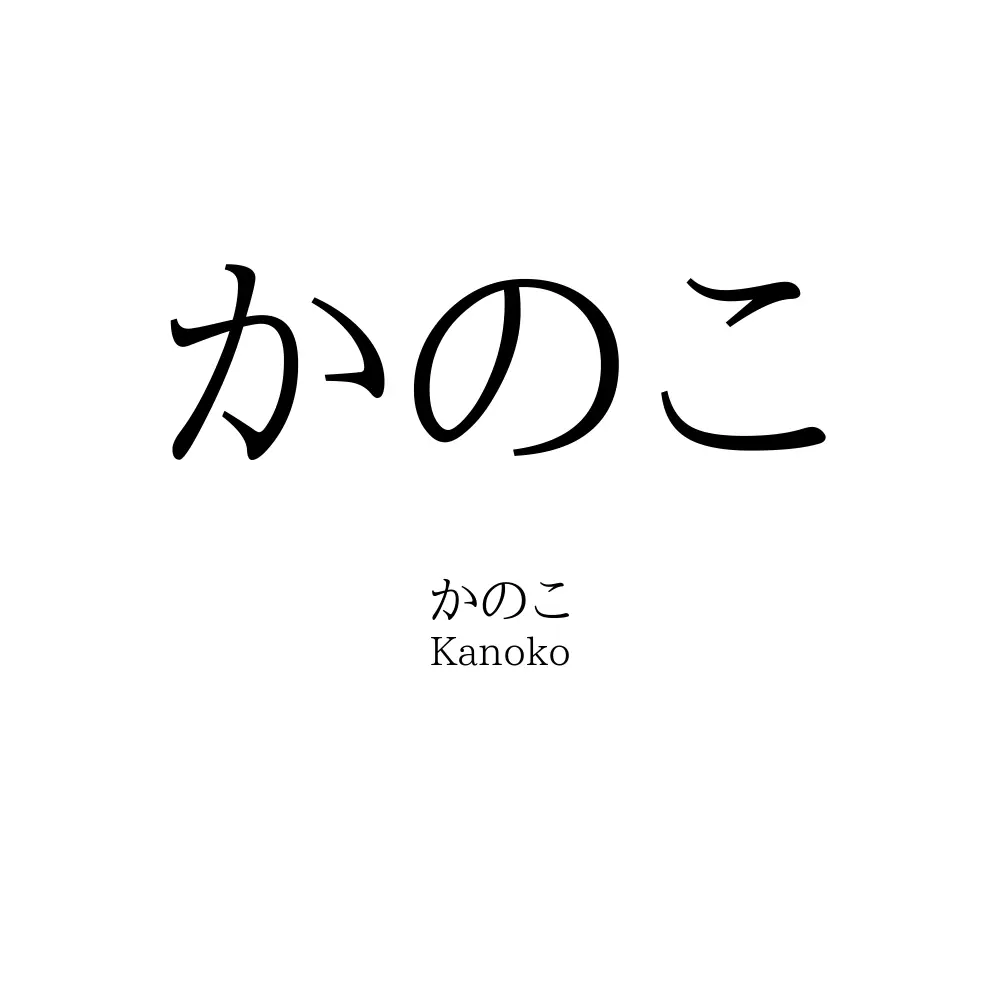 かのこ