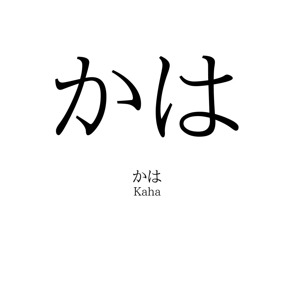かは
