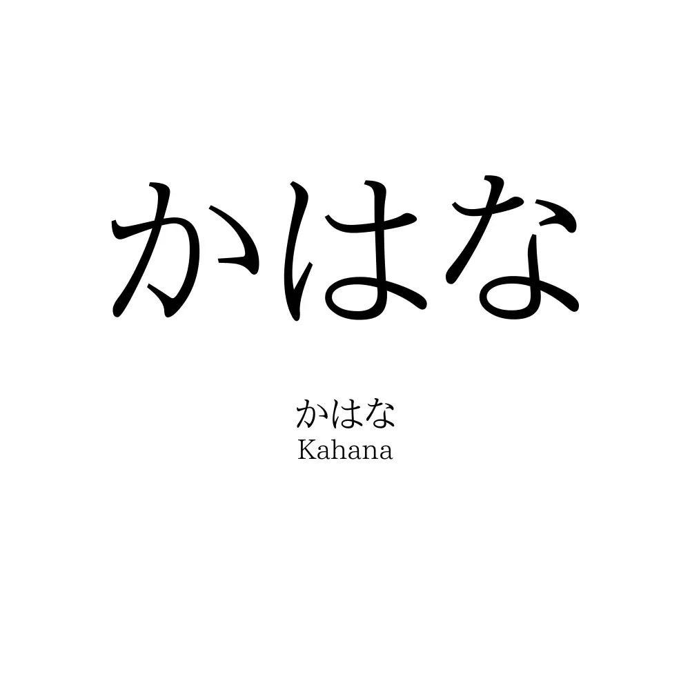 かはな