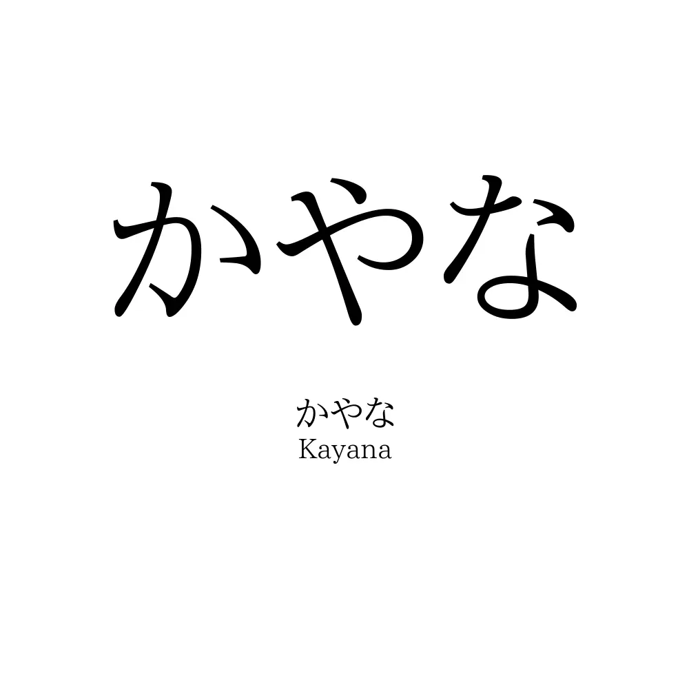 かやな