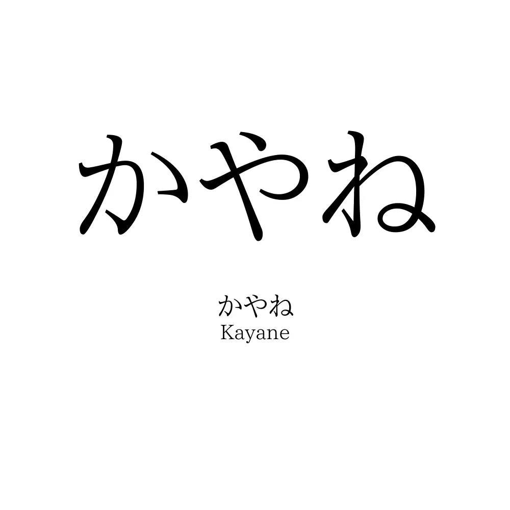 かやね