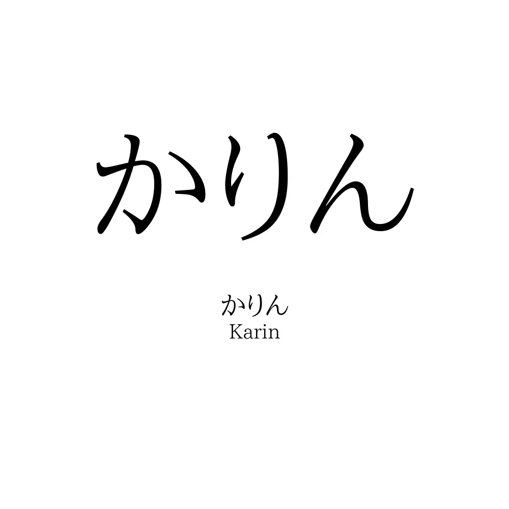 かりん